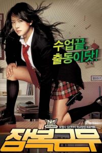 Shes on Duty (2005) หล่อสั่งรวย สวยสั่งสู้