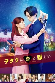 Wotaku ni Koi wa Muzukashii (Wotakoi) (2020) รักวุ่นๆของโอตาคุวัยทำงาน
