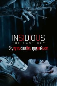 Insidious The Last Key (2018) วิญญาณตามติด: กุญแจผีบอก