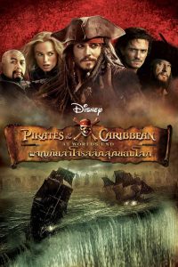 Pirates of the Caribbean 3 (2007) ผจญภัยล่าโจรสลัดสุดขอบโลก