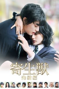 Parasyte Part 2 (2015) ปรสิต 2 เพื่อนรักเขมือบโลก