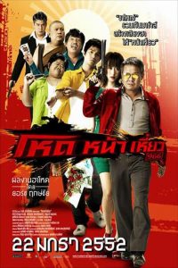 Hod na hiaw 966 (2009) โหดหน้าเหี่ยว 966