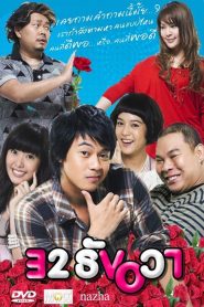 32 December Love Error (2009) 32 ธันวา