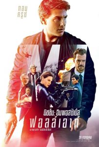 Mission Impossible 6 (2018) มิชชั่นอิมพอสซิเบิ้ล 6 ฟอลล์เอาท์