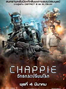 Chappie (2015) แชปปี้ จักรกลเปลี่ยนโลก