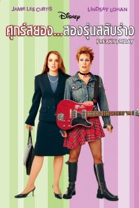 Freaky Friday (2003)