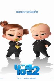 The Boss Baby: Family Business เดอะ บอส เบบี้ 2
