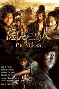 Hidden Fortress: The Last Princess (2008) ศึกบัลลังก์ซามูไร
