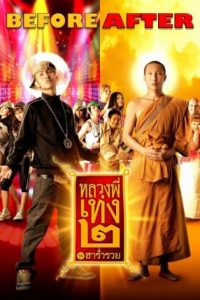 Holy Man 2 (2008) หลวงพี่เท่ง 2 รุ่นฮาร่ำรวย