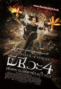 Resident Evil 4: Afterlife (2010) ผีชีวะ 4 สงครามแตกพันธุ์ไวรัส