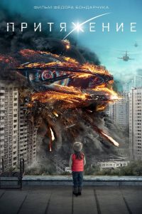 Attraction (2017) มหาวิบัติเอเลี่ยนถล่มโลก