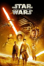 Star Wars Episode 7 The Force Awakens 2015 สตาร์ วอร์ส เอพพิโซด 7 อุบัติการณ์แห่งพลัง