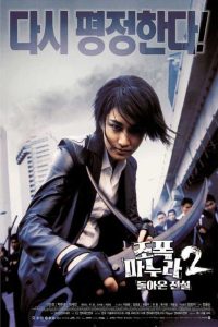 My Wife Is a Gangster 2 (2003) ขอโทษครับ..เมียผมเป็นยากูซ่า 2