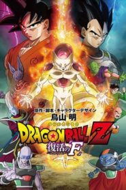Dragon Ball Z Resurrection F (2015) ดราก้อนบอลแซด เดอะมูฟวี่ การคืนชีพของฟรีสเซอร์