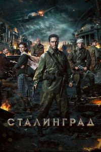 Stalingrad (2013) มหาสงครามวินาศสตาลินกราด