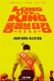 Long Live the King (2019) ซับไทย