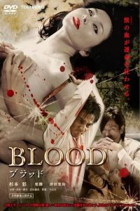 Blood Buraddo (2009) หนังแวมไพร์เซ็กซี่ๆ หาชมยาก จากญีปุ่น