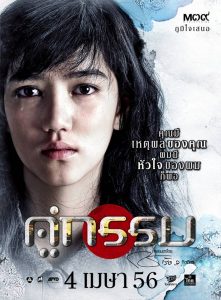 Khu Kam (2013) คู่กรรม