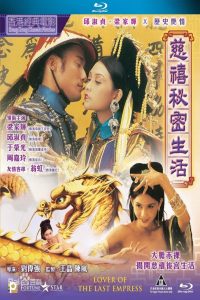 18+ Lover Of The Last Empress (1994) ตำนานรักซูสีไทเฮา