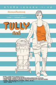 Tully (2018) ทัลลี่ เป็นแม่ไม่ใช่เรื่องง่าย