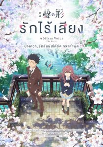 A Silent Voice (2016) รักไร้เสียง