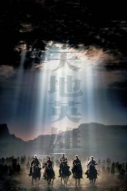 Warriors of Heaven and Earth (2003) ขุนพลจ้าวปฐพี