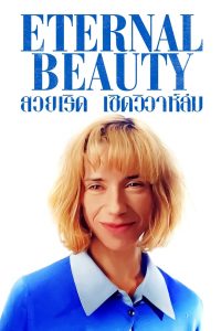 Eternal Beauty (2019) ความงามชั่วนิรันดร์