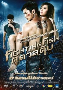 Fighting Fish (2012) ดุ ดวล ดิบ