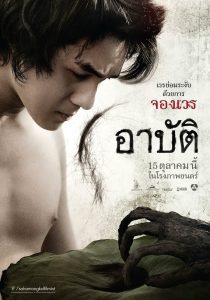 Pret Arbut (2017) อาบัติ
