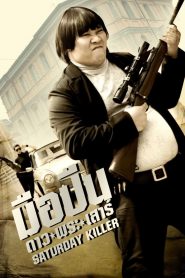 Saturday Killer (2010) มือปืน ดาวพระเสาร์