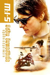 Mission: Impossible 5 – Rogue Nation (2015) มิชชั่นอิมพอสซิเบิ้ล 5 ปฏิบัติการรัฐอำพราง