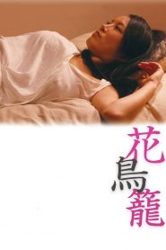 18+ The Caged Flower (2013)