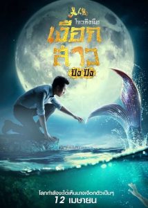 The Mermaid (2016) เงือกสาว ปัง ปัง