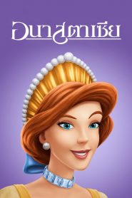 Anastasia (1997) อนาสตาเซีย