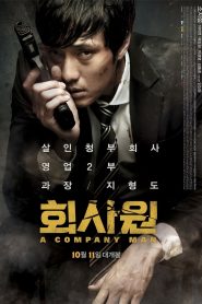 A Company Man (2012) อะ คอมพานี แมน