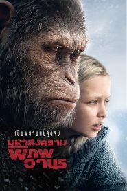 War for The Planet of The Apes (2017) มหาสงครามพิภพวานร