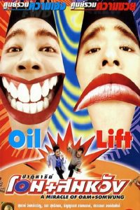 A Miracle of Oam and Somwung (1998) ปาฏิหาริย์ โอม+สมหวัง