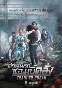 Train to Busan (2016) ด่วนนรก ซอมบี้คลั่ง