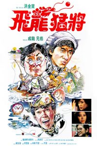 Dragons Forever (1988) มังกรหนวดทอง