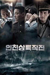 Operation Chromite (2016) ปฏิบัติการระห่ํายึดสะท้านโลก