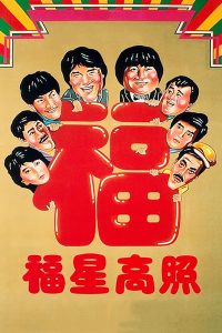 My Lucky Stars (1985) 7 เพชฌฆาตสัญชาติฮ้อ