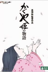 The Tale of the Princess Kaguya (2013) เจ้าหญิงกระบอกไม้ไผ่