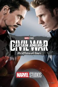 Captain America Civil War (2016) กัปตัน อเมริกา: ศึกฮีโร่ระห่ำโลก