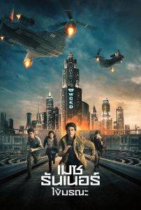 Maze Runner 3 : The Death Cure (2018) เมซ รันเนอร์ 3 : ไข้มรณะ