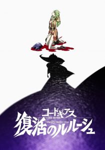 Code Geass Lelouch of the Re Surrection (2019) โค้ดกีอัส การคืนชีพของลูลูช
