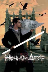 Night Watch (2004) ไนท์ วอซ สงครามเจ้ารัตติกาล