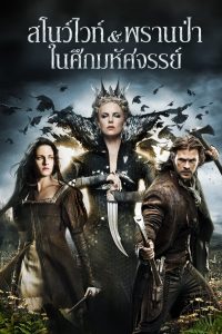 Snow White And The Huntsman (2012) สโนว์ไวท์ & พรานป่า ในศึกมหัศจรรย์