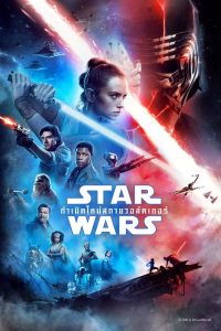 Star Wars 9 The Rise of Skywalker (2019) สตาร์ วอร์ส 9