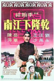 The Adventures of Emperor Chien Lung (1977) ประกาศิตฮ่องเต้