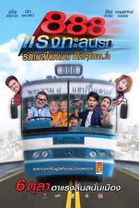 Fast 888 (2016) ป๊าด 888 แรงทะลุนรก